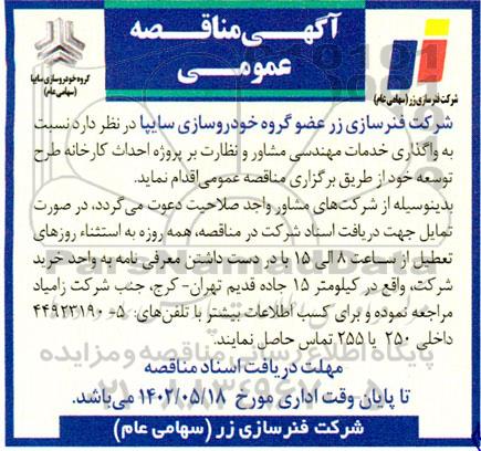 مناقصه واگذاری خدمات مهندسی مشاور و نظارت بر پروژه احداث کارخانه طرح توسعه