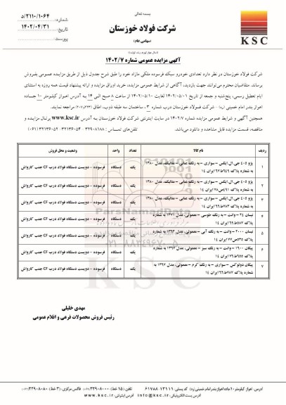 مزایده عمومی فروش تعدادی خودرو سبک فرسوده ملکی مازاد 