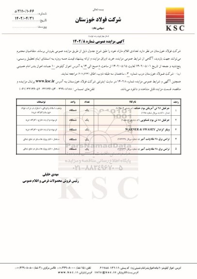 مزایده عمومی فروش تعدادی اقلام مازاد...