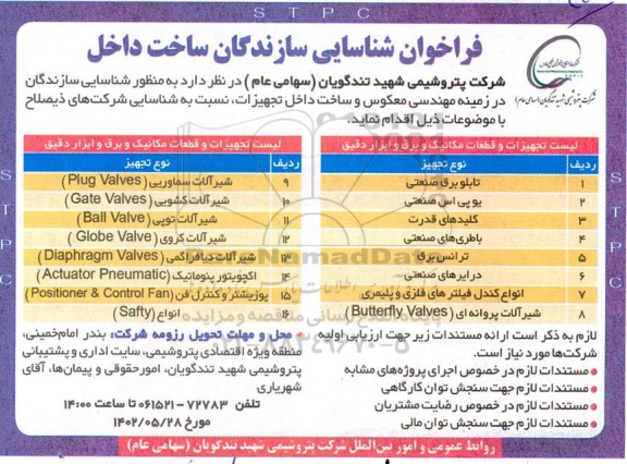 فراخوان شناسایی سازندگان ساخت داخل در زمینه مهندسی معکوس و ساخت داخل تجهیزات شامل تابلو برق صنعتی، یو پی اس صنعتی و...