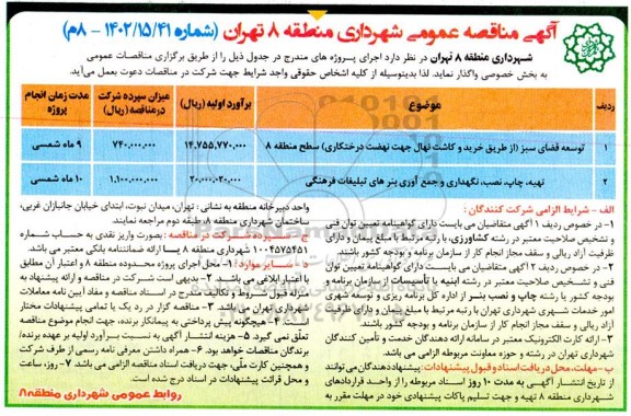 مناقصه توسعه فضای سبز ...