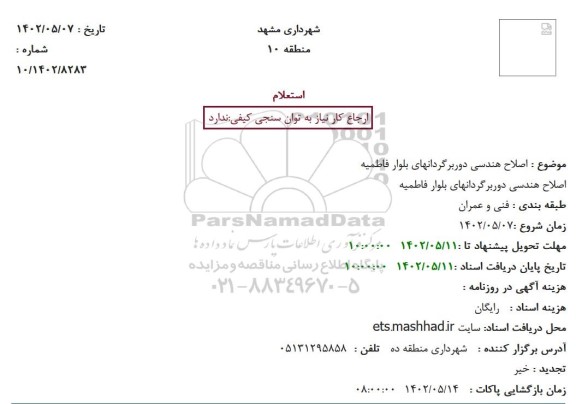 استعلام اصلاح هندسی دوربرگردان های 