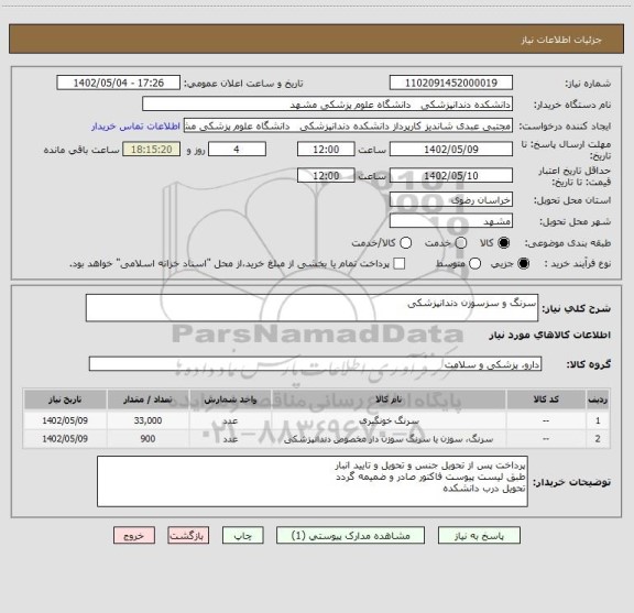 استعلام سرنگ و سزسوزن دندانپزشکی