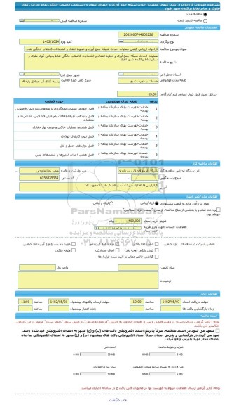 مناقصه، فراخوان ارزیابی کیفی عملیات احداث شبکه جمع آوری و خطوط انتقال و انشعابات فاضلاب خانگی نقاط بحرانی کوی علوی و سایر نقاط پراکنده شهر اهواز