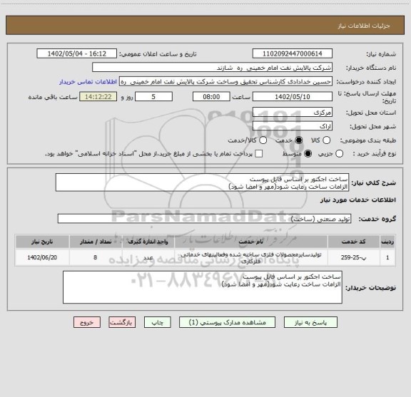 استعلام ساخت اجکتور بر اساس فایل پیوست
الزامات ساخت رعایت شود(مهر و امضا شود)