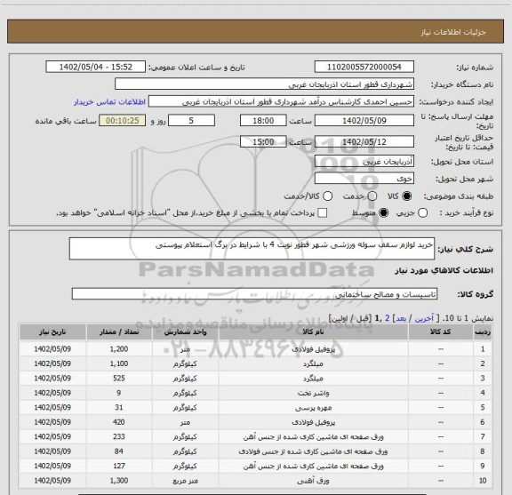 استعلام خرید لوازم سقف سوله ورزشی شهر قطور نوبت 4 با شرایط در برگ استعلام پیوستی