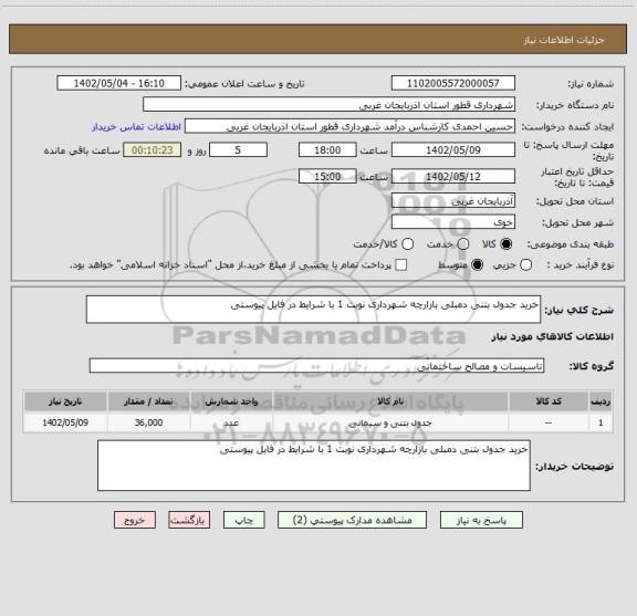 استعلام خرید جدول بتنی دمبلی بازارچه شهرداری نوبت 1 با شرایط در فایل پیوستی