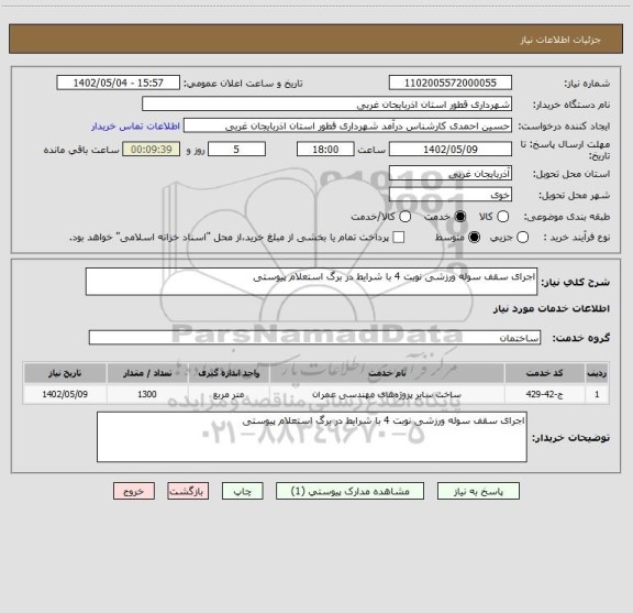 استعلام اجرای سقف سوله ورزشی نوبت 4 با شرایط در برگ استعلام پیوستی