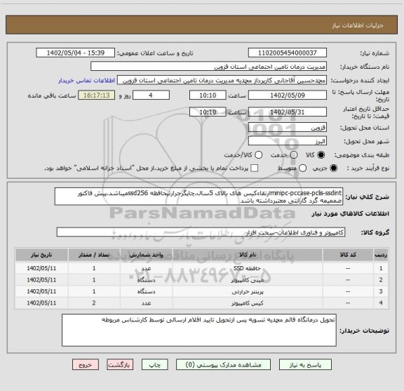 استعلام minipc-pccase-pclis-ssdintارتقاءکیس های بالای 5سال،چاپگرحرارتیحافظه ssd256میباشد،پیش فاکتور ضممیمه گرد گارانتی معتبرداشته باشد