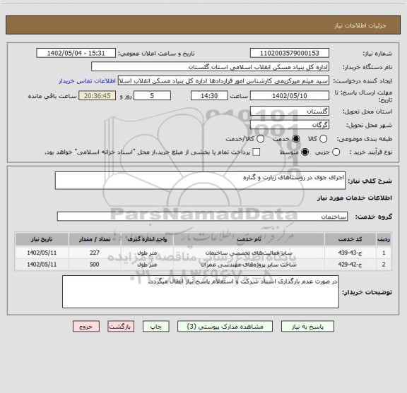 استعلام اجرای جوی در روستاهای زیارت و گناره