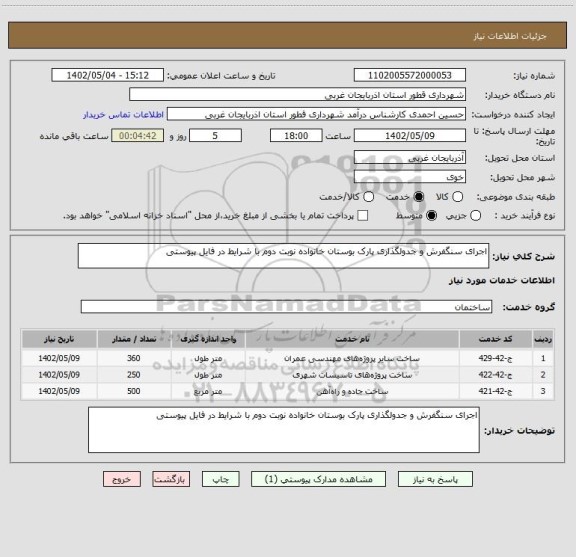 استعلام اجرای سنگفرش و جدولگذاری پارک بوستان خانواده نوبت دوم با شرایط در فایل پیوستی