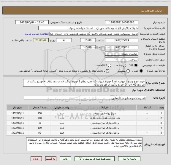 استعلام خرید انواع چراغ 1 -روآینه ای 2 -چراغ البرزی تک لامپ روکار 3 -چراغ براگت ال ای دی توکار  4 -چراغ براکت ال ای دی 45 وات .5 -چراغ براکت ال ای دی روکار