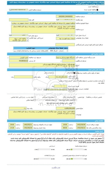 مناقصه، مناقصه عمومی یک مرحله ای مناقصه تامین نیروی  انسانی جهت واگذاری  خدمات عمومی و....بیمارستان رسول اکرم کلاله و مرکز بهداشت شهرستان گالیکش