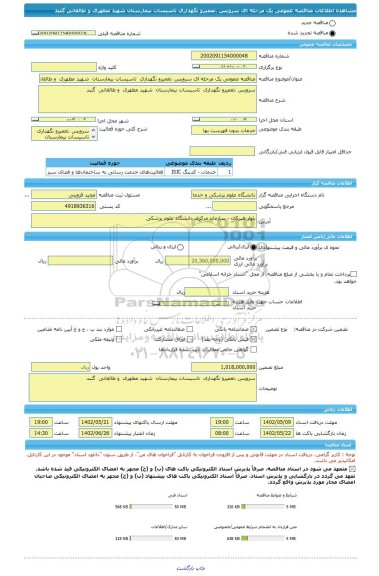 مناقصه، مناقصه عمومی یک مرحله ای سرویس ،تعمیرو نگهداری  تاسیسات بیمارستان  شهید مطهری  و طالقانی  گنبد