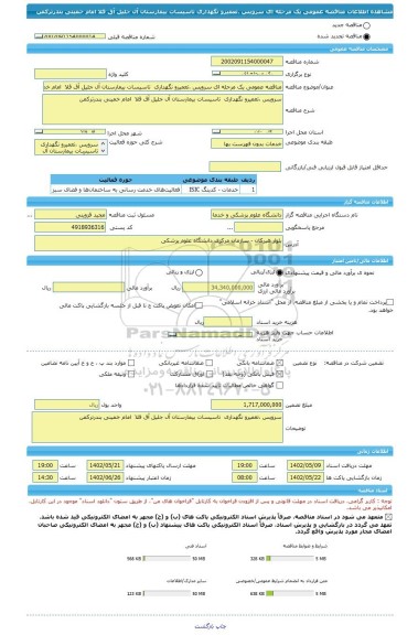 مناقصه، مناقصه عمومی یک مرحله ای سرویس ،تعمیرو نگهداری  تاسیسات بیمارستان آل جلیل آق قلا  امام خمینی بندرترکمن