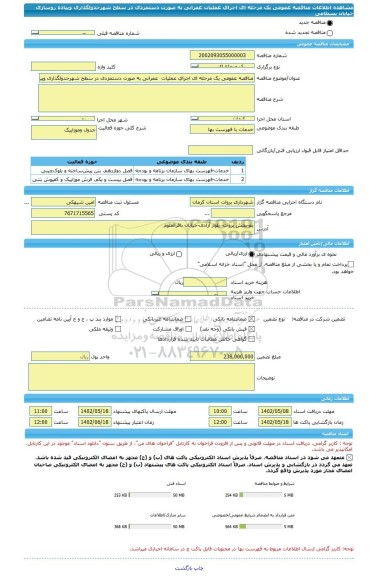 مناقصه، مناقصه عمومی یک مرحله ای اجرای عملیات  عمرانی به صورت دستمزدی در سطح شهرجدولگذاری وپیاده روسازی خیابان بسطامی