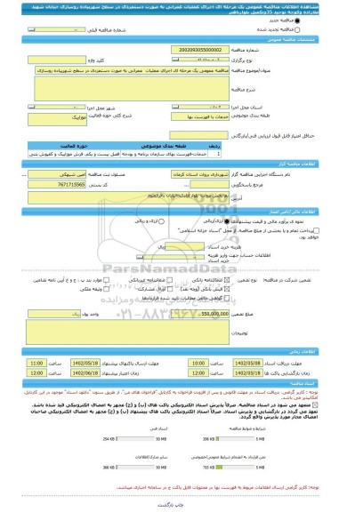 مناقصه، مناقصه عمومی یک مرحله ای اجرای عملیات  عمرانی به صورت دستمزدی در سطح شهرپیاده روسازی خیابان شهید ملازاده وکوچه توحید 35وتکمیل بلوارباهنر