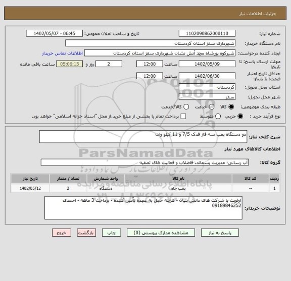 استعلام دو دستگاه پمپ سه فاز فدک 7/5 و 11 کیلو وات