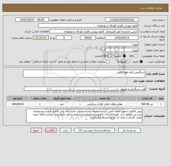 استعلام سرگرمی بازی همه کاره