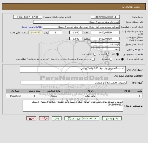 استعلام یک دستگاه ژنراتور تولید برق 60 کاوای گازوئیلی