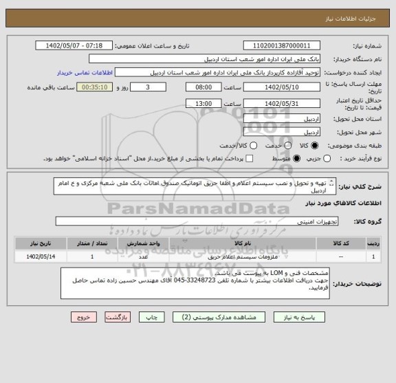 استعلام تهیه و تحویل و نصب سیستم اعلام و اطفا حریق اتوماتیک صندوق امانات بانک ملی شعبه مرکزی و خ امام اردبیل
طبق مشخصات فنی و شرایط پیوستی .