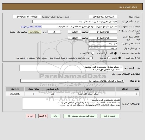 استعلام اسکنر مطابق مشخصات فنی پیوست
فقط تولید داخلی مورد تایید است