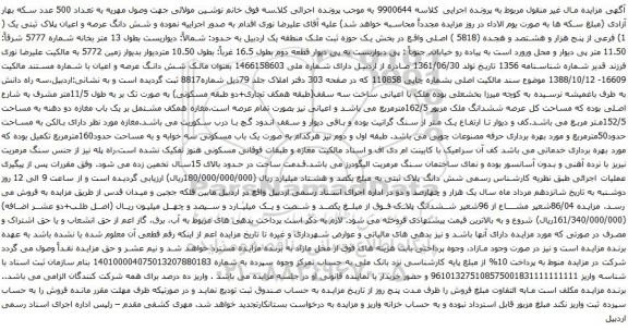 آگهی مزایده شش دانگ عرصه و اعیان پلاک ثبتی یک ( 1) فرعی از پنج هزار و هشتصد و هجده (5818 ) اصلی