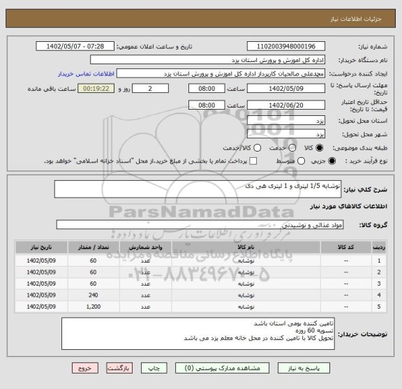 استعلام نوشابه 1/5 لیتری و 1 لیتری هی دی