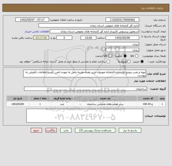 استعلام تهیه و نصب پنجره دو جداره-کتابخانه مهدوی-خرید نقدی-هزینه حمل به عهده تامین کننده-اطلاعات تکمیلی به پیوست