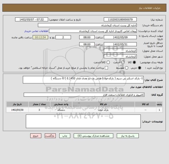 استعلام 1- بارکد اسکنر بی سیم ( بارکدخوان) هانی ول دو بعدی مدل 1452 G ( 3 دستگاه )