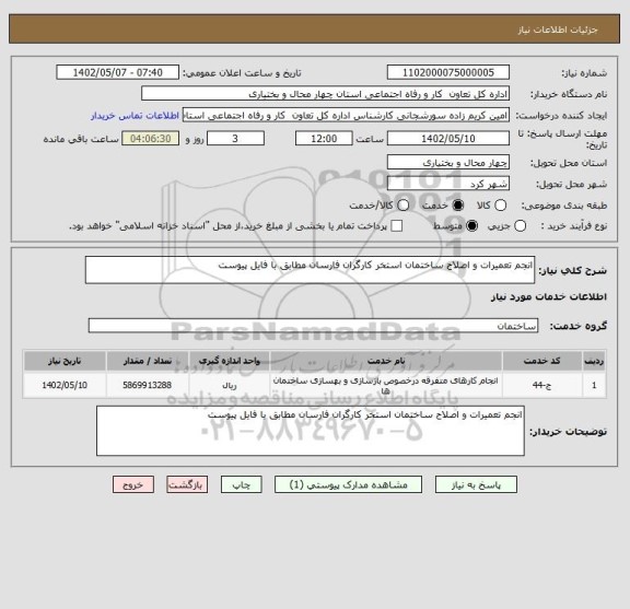 استعلام انجم تعمیرات و اصلاح ساختمان استخر کارگران فارسان مطابق با فایل پیوست