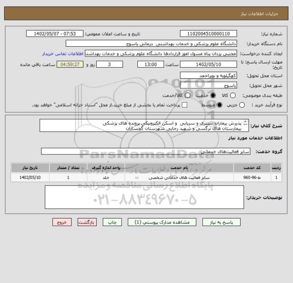 استعلام پذیرش بیماران بستری و سرپایی  و اسکن الکترونیکی پرونده های پزشکی 
بیمارستان های نرگسی و شهید رجایی شهرستان گچساران
در سال 1402