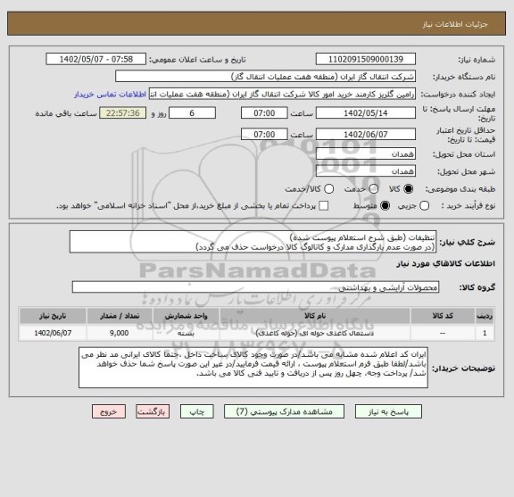 استعلام تنظیفات (طبق شرح استعلام پیوست شده)
(در صورت عدم بارگذاری مدارک و کاتالوگ کالا درخواست حذف می گردد)