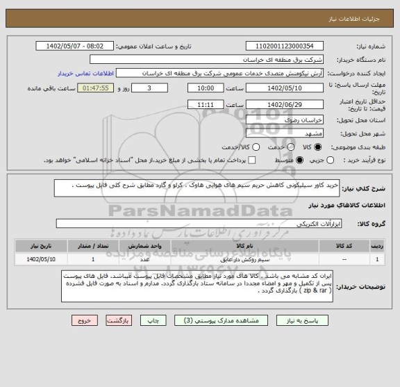 استعلام خرید کاور سیلیکونی کاهش حریم سیم های هوایی هاوک ، کرلو و گارد مطابق شرح کلی فایل پیوست .