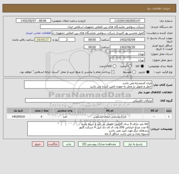 استعلام ایران کدمشابه می باشد 
حمل و تحویل در محل به عهده تامین کننده می باشد