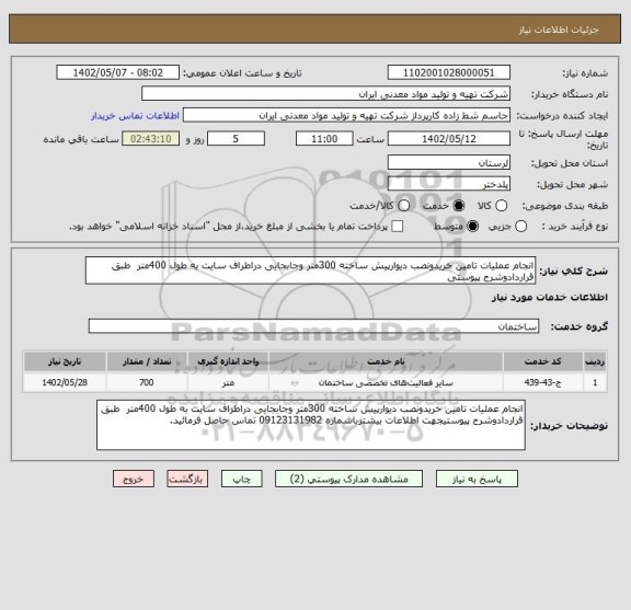 استعلام انجام عملیات تامین خریدونصب دیوارپیش ساخته 300متر وجابجایی دراطراف سایت به طول 400متر  طبق قراردادوشرح پیوستی