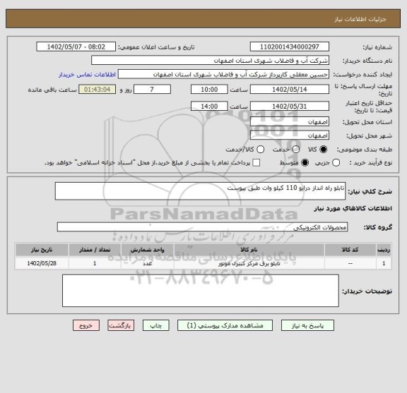 استعلام تابلو راه انداز درایو 110 کیلو وات طبق پیوست