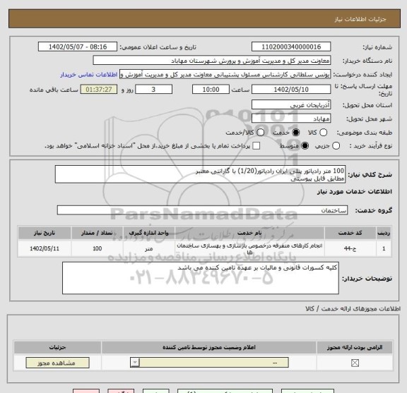 استعلام 100 متر رادیاتور پنلی ایران رادیاتور(1/20) با گارانتی معتبر
مطابق فایل پیوستی