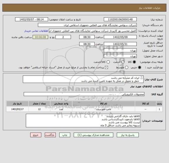 استعلام ایران کد مشابه می باشد 
حمل و تحویل در محل به عهده تامین کننده می باشد