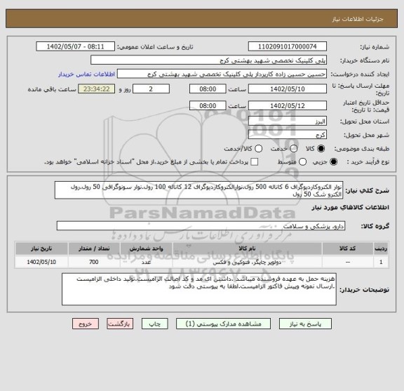 استعلام نوار الکتروکاردیوگراف 6 کاناله 500 رول.نوارالکتروکاردیوگراف 12 کاناله 100 رول.نوار سونوگرافی 50 رول.رول الکترو شک 50 رول