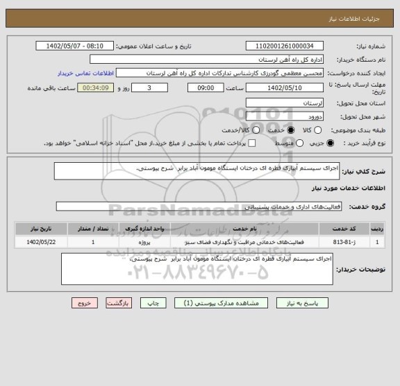 استعلام اجرای سیستم آبیاری قطره ای درختان ایستگاه مومون آباد برابر  شرح پیوستی.