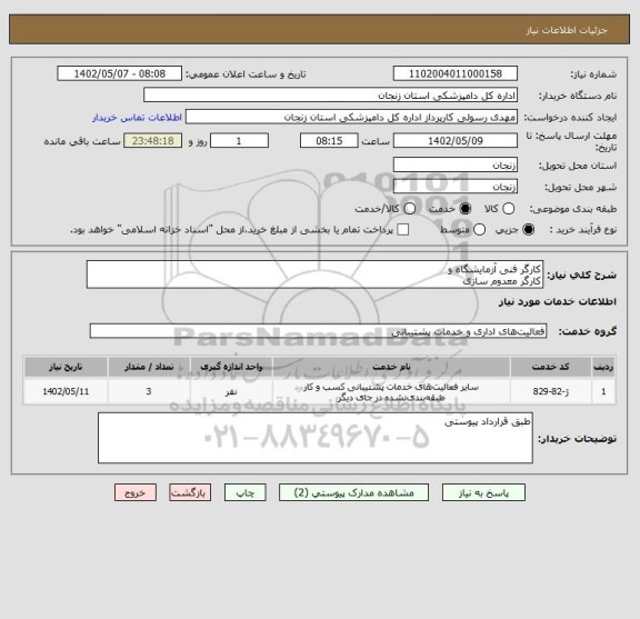 استعلام کارگر فنی آزمایشگاه و
کارگر معدوم سازی