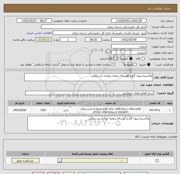 استعلام واکسیناسیون گاو و گوساله برعلیه بیماری تب برفکی