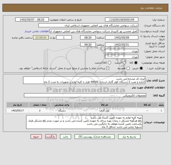 استعلام ایران کد مشابه می باشد 
اجاره و نصب 2 دستگاه کولر گازی استاده 48000 هزار با کلیه لوازم و تجهیزات به مدت 2 ماه