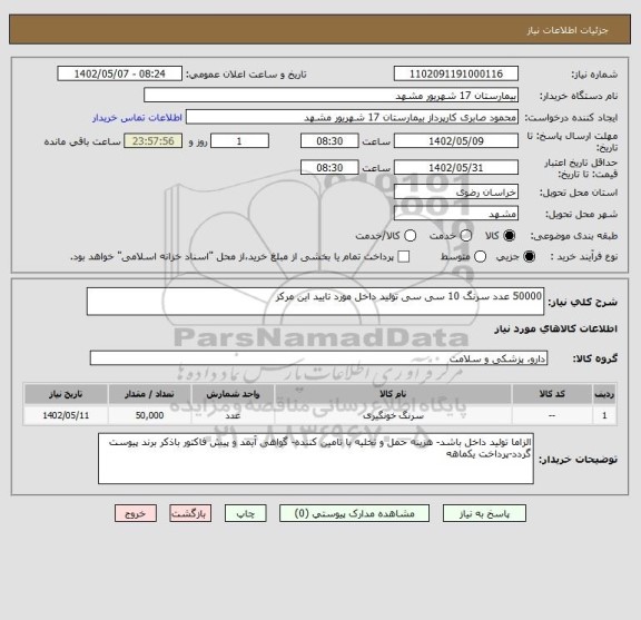 استعلام 50000 عدد سرنگ 10 سی سی تولید داخل مورد تایید این مرکز