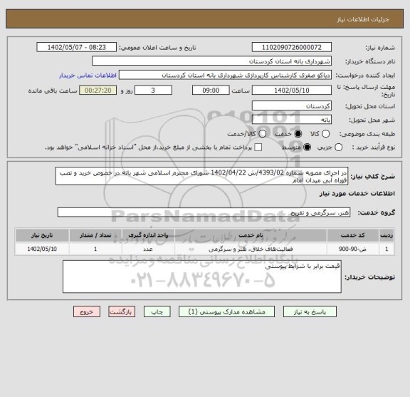 استعلام در اجرای مصوبه شماره 4393/02/ش 1402/04/22 شورای محترم اسلامی شهر بانه در خصوص خرید و نصب فوراه آبی میدان امام