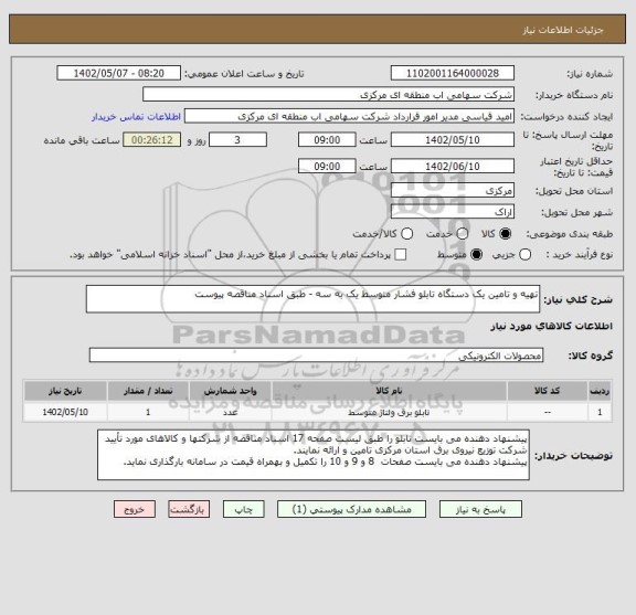 استعلام تهیه و تامین یک دستگاه تابلو فشار متوسط یک به سه - طبق اسناد مناقصه پیوست