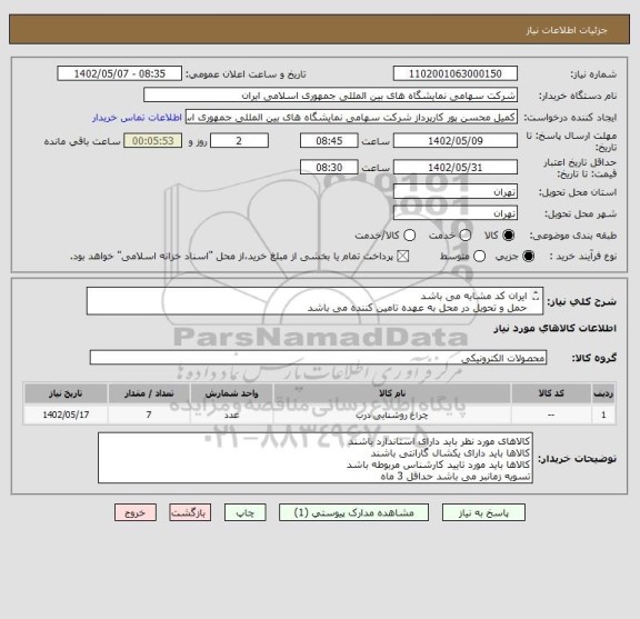 استعلام ایران کد مشابه می باشد 
حمل و تحویل در محل به عهده تامین کننده می باشد