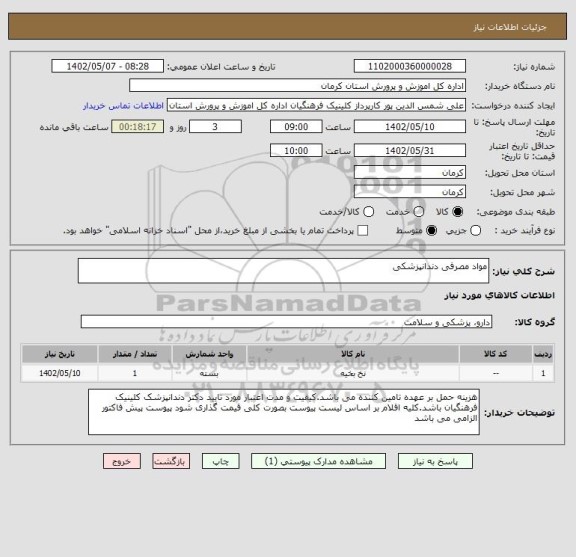 استعلام مواد مصرفی دندانپزشکی