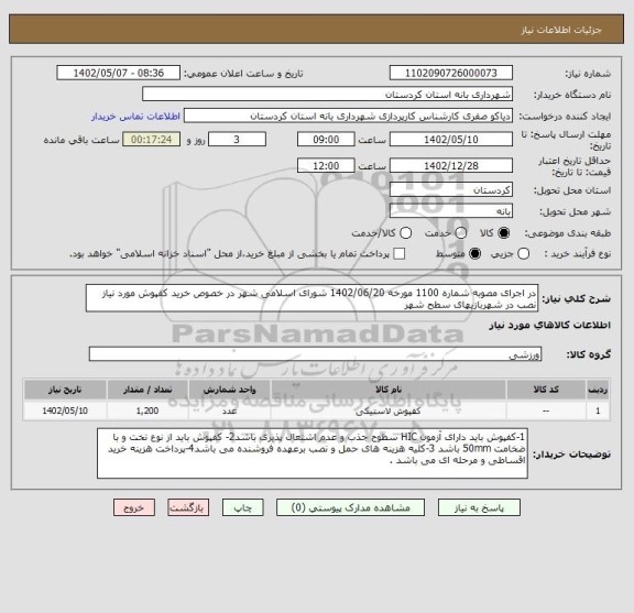 استعلام در اجرای مصوبه شماره 1100 مورخه 1402/06/20 شورای اسلامی شهر در خصوص خرید کفپوش مورد نیاز نصب در شهربازیهای سطح شهر